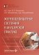 Железодефицитные состояния в акушерской практике фото книги маленькое 2