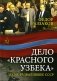 Дело «красного узбека». Дело, развалившее СССР фото книги маленькое 2