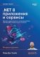 .NET 8: приложения и сервисы. Практика создания проектов с использованием Blazor, .NET MAUI, gRPC, GraphQL. 2-е изд. фото книги маленькое 2