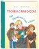 Тройка с минусом, или Происшествие в 5 "А" фото книги маленькое 2