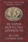 История искусства древности. Малые сочинения фото книги маленькое 2