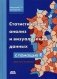 Статистический анализ и визуализация данных с помощью R фото книги маленькое 2