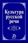 Культура русской речи. Учебник для вузов фото книги маленькое 2