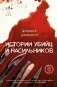 Истории убийц и насильников. Основано на реальной практике адвоката — ведущего подкаста CrimeCast фото книги маленькое 2