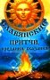 Славянские притчи, предания, сказания фото книги маленькое 2