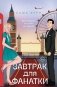 Завтрак для фанатки фото книги маленькое 2
