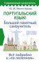 Португальский язык! Большой понятный самоучитель. Всё подробно и "по полочкам" фото книги маленькое 2