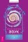 Звук: глубокий опыт пения, тонинга, музыки и частот исцеления фото книги маленькое 2