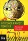 Географ глобус пропил: роман (обл.) фото книги маленькое 2