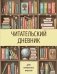 Читательский дневник для начальных классов. Книжный шкаф (32 л., цветной блок) фото книги маленькое 2