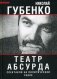Театр абсурда. Спектакли на политической сцене фото книги маленькое 2