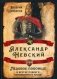 Александр Невский. Ледовое побоище и другие подвиги непобедимого князя фото книги маленькое 2