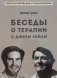 Беседы о терапии с Джеем Хейли фото книги маленькое 2