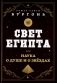 Свет Египта или наука о душе и о звездах фото книги маленькое 2