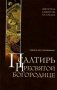 Псалтирь Пресвятой Богородице. Издание для слабовидящих фото книги маленькое 2