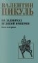 На задворках великой империи. Кн.1: роман фото книги маленькое 2