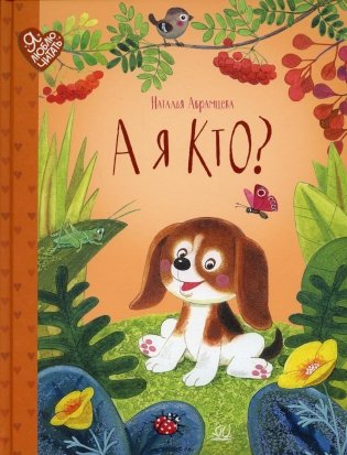 А я кто?: сказки фото книги