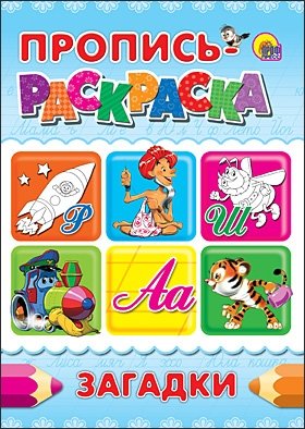 Пропись-раскраска. Загадки фото книги