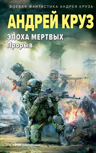 Эпоха Мертвых-3. Прорыв фото книги