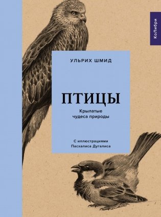 Птицы. Крылатые чудеса природы фото книги