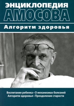 Энциклопедия Амосова. Алгоритм здоровья фото книги