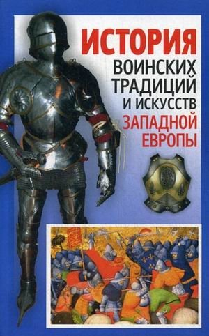 История воинских традиций и искусств Западной Европы фото книги