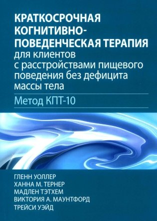 Краткосрочная когнитивно-поведенческая терапия для пациентов с расстройствами пищевого поведения без дифицита массы тела (метод КПТ-10) фото книги
