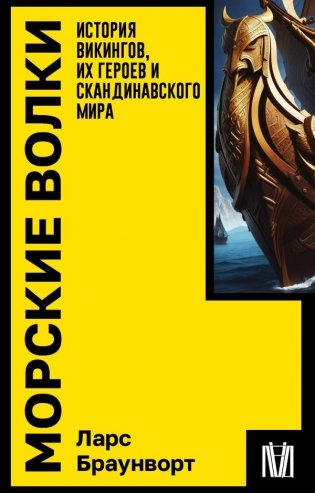 Морские волки. История викингов, их героев и скандинавского мира фото книги