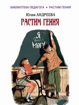 Растим гения фото книги