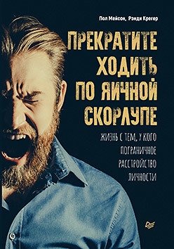 Прекратите ходить по яичной скорлупе. Жизнь с тем, у кого пограничное расстройство личности фото книги
