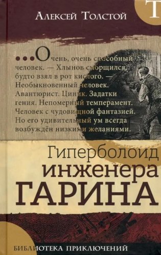 Гиперболоид инженера Гарина фото книги
