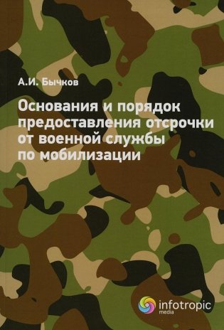 Основания и порядок предоставления отсрочки от военной службы по мобилизации фото книги