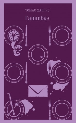 Ганнибал фото книги