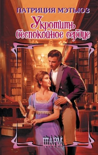 Укротить беспокойное сердце фото книги