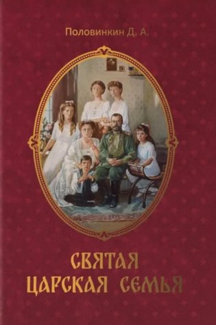Святая царская семья фото книги