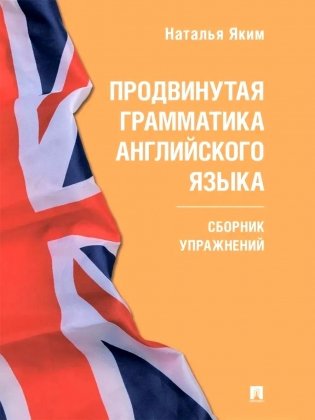 Продвинутая грамматика английского языка: сборник упражнений фото книги