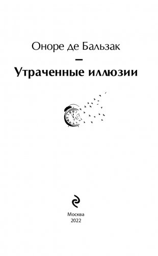 Утраченные иллюзии фото книги 4