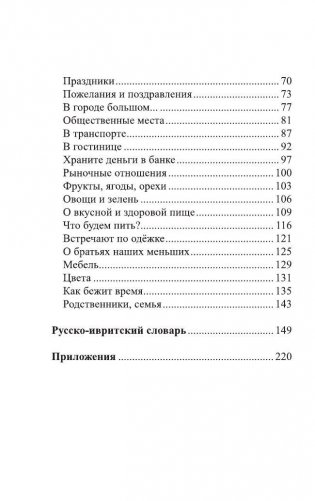 Иврит. 4 книги в одной (разговорник, русско-ивритский словарь, грамматика, интересные приложения) фото книги 6