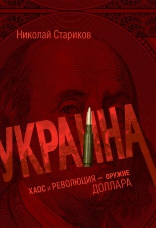 Украина: хаос и революция - оружие доллара фото книги