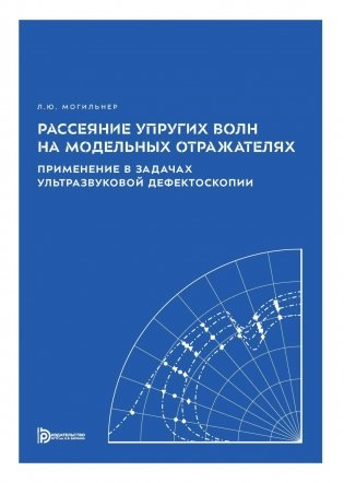 Рассеяние упругих волн на модельных отражателях. Применение в задачах ультразвуковой дефектоскопии фото книги