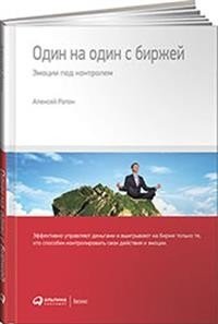 Один на один с биржей. Эмоции под контролем фото книги
