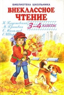 Внеклассное чтение 3-4 классы фото книги