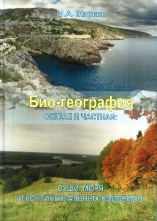 Био-география. Общая и частная. Суши, моря и континентальных водоемов фото книги