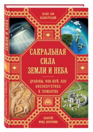 Сакральная сила Земли и Неба фото книги