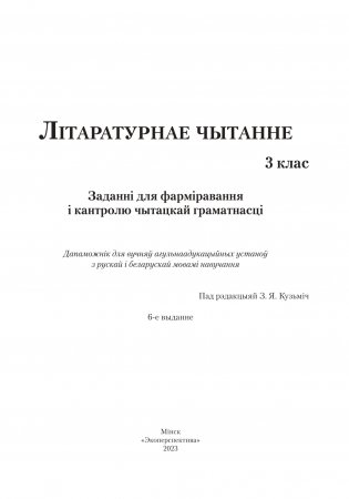Літаратурнае чытанне. 3 клас. Заданні для фарміравання і кантролю чытацкай граматнасці фото книги 2