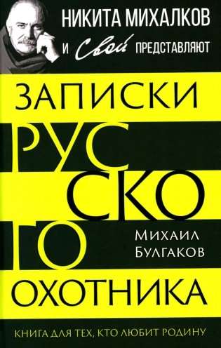 Записки русского охотника. Книга для тех, кто любит Родину фото книги