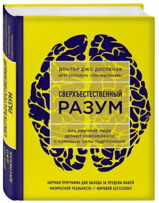 Сверхъестественный разум. Как обычные люди делают невозможное с помощью силы подсознания фото книги