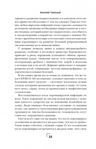 Ковид и постковид. Микроэлементы и витамины для защиты и восстановления здоровья фото книги 35