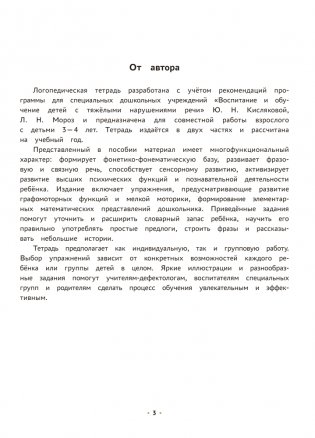 Логопедическая тетрадь. 3—4 года. В двух частях. Часть 2 фото книги 2