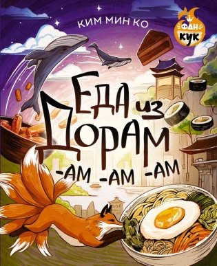 Еда из дорам-ам-ам фото книги